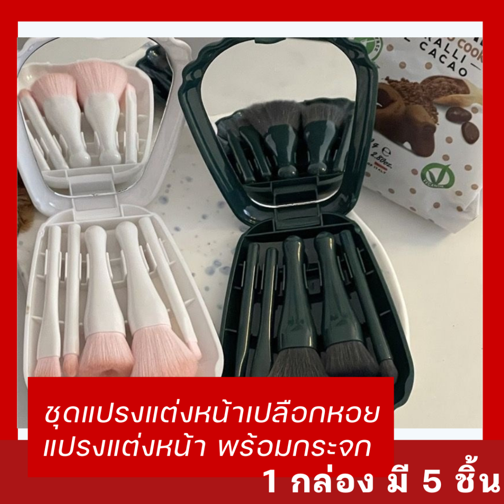 📌 [พร้อมส่ง] ชุดแปรงแต่งหน้าดีไซน์ตลับเปลือกหอยสุดน่ารัก มาพร้อมกระจกในตัวและแปรง 5 ชิ้น พกพาสะดวก สวยครบจบในตลับเดียว!