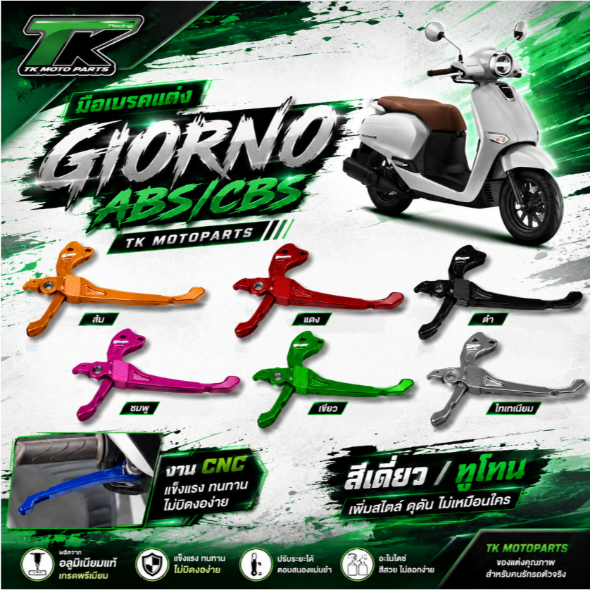 มือเบรคแต่ง Giorno ABS/CBS TKmotoparts สีเดี่ยว / ทูโทน