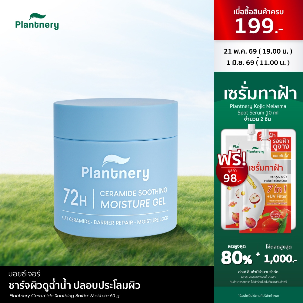 Plantnery Ceramide Soothing Barrier Moisture 60g  มอยซ์เจอร์ชาร์จผิวดูฉ่ำน้ำ ปลอบประโลมผิว เติมความชุ่มชื้น