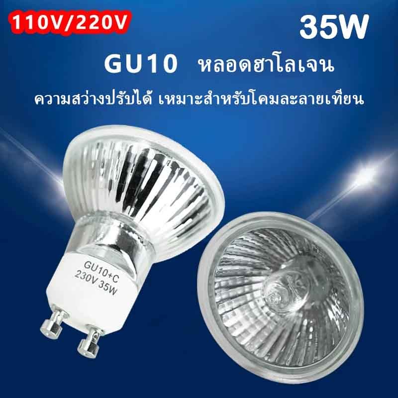[พร้อมส่ง] GU10 220V 35W หลอดไฟฮาโลเจน 2 ชิ้น สำหรับโคมละลายเทียน