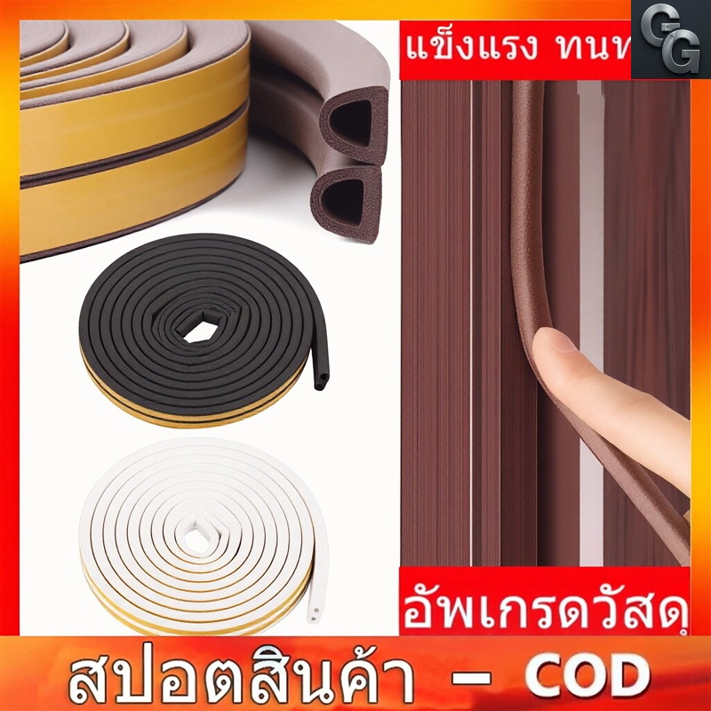 COD เทปโฟมกันกระแทก ซีลประตู และปิดขอบประตู หน้าต่าง กันเสียง กันแอร์ซุปเปอร์กาว3M ยาวม้วนละ 6 เมตร