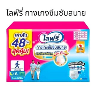 Lifree ไลฟ์รี่ ผ้าอ้อมผู้ใหญ่ กางเกงซึมซับสบาย ไซส์ L 16 ชิ้น รวม48ชิ้น