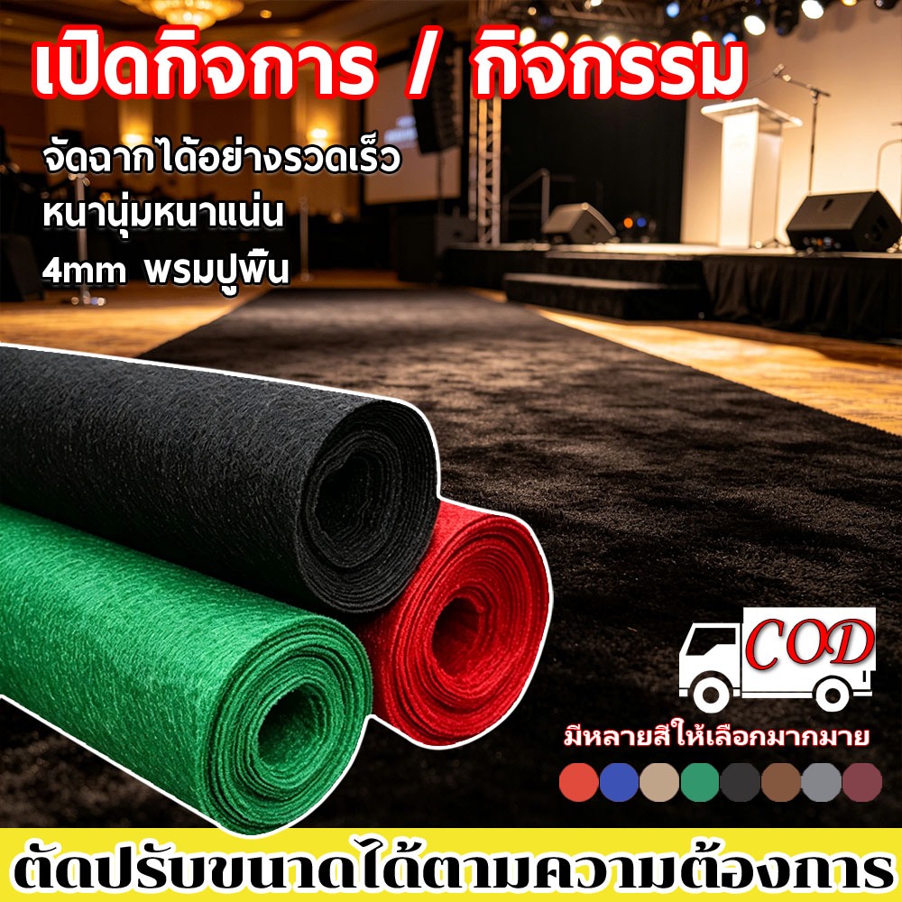 พรมอัดเรียบ พรมปูพื้น พรมงานแต่ง พรมอีเว้นท์ หนา 2 และ 5 มม. แบ่งขายเป็นเมตร สีแดง สีเขียว พรมอัดเรียบ แผ่นปูพื้น พรม พร
