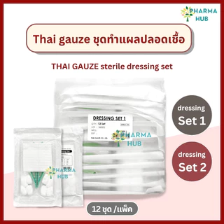 Thai gauze ชุดทำแผลปลอดเชื้อ 12 ชุด/แพ็ค sterile dressing set สำลี ผ้าก๊อซ ปากคีบ ชุดทำแผลไทยก๊อส อุปกรณ์ทำแผลฆ่าเชื้อ