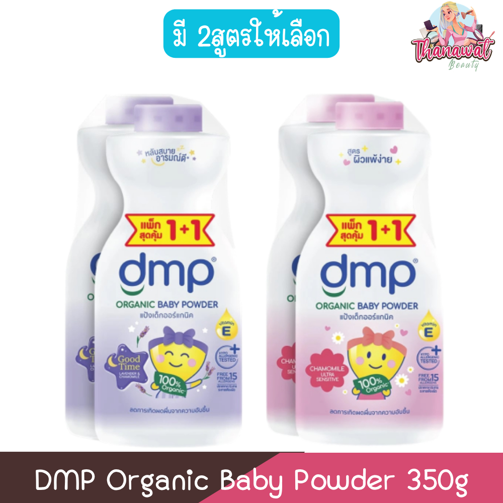 (1แถม1) DMP Organic Baby Powder 350g ดีเอ็มพี ออร์แกนิค เบบี้ พาวเดอร์ 350กรัม