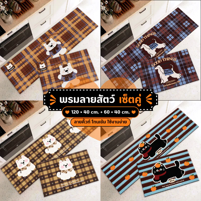 พรมเช็ตคู่ลายสัตว์ 3D (ไร้ขอบ) เซ็ต 2 ชิ้น กันลื่น ซับน้ำดี Cute Style 40x120+40x60 cm
