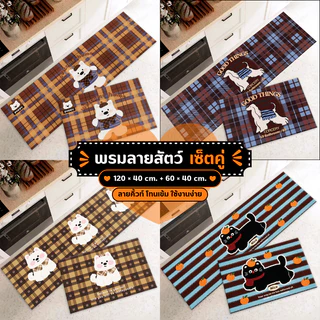 พรมเช็ตคู่ลายสัตว์ 3D (ไร้ขอบ) เซ็ต 2 ชิ้น กันลื่น ซับน้ำดี Cute Style 40x120+40x60 cm
