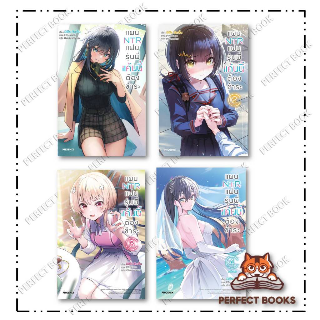 หนังสือ แผน NTR แฟนรุ่นพี่แค้นนี้ต้องชำระ 1 - 4 (จบ)(LN): PHOENIX : BK02set3