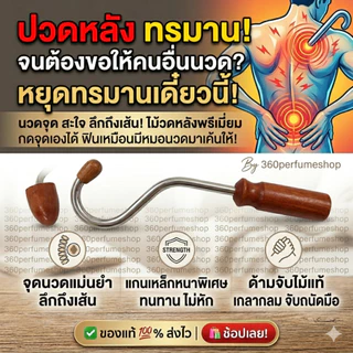 ⚡️ [ทลายเส้นตึง] ไม้นวดตะขอ ไม้นวดหลัง ที่กดจุดหลัง ไม้นวดตัว แก้อาการปวดเมื่อย คลายเส้น คอ บ่า ไหล่ นวดฟินตรงจุดพกพาง่า