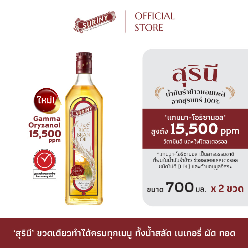(2 ขวด) SURINY สุรินี น้ำมันรำข้าว จากรำข้าวหอมมะลิ แกมมา-โอริซานอลสูงถึง 15,500 ppm ขนาด 700 มล.