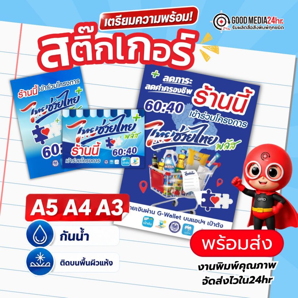 สติ๊กเกอร์ โครงการ ไทยช่วยไทย พลัส 60 40 ปี 2026 จำนวน 1 แผ่น เลือกขนาดได้ Goodmedia24hr