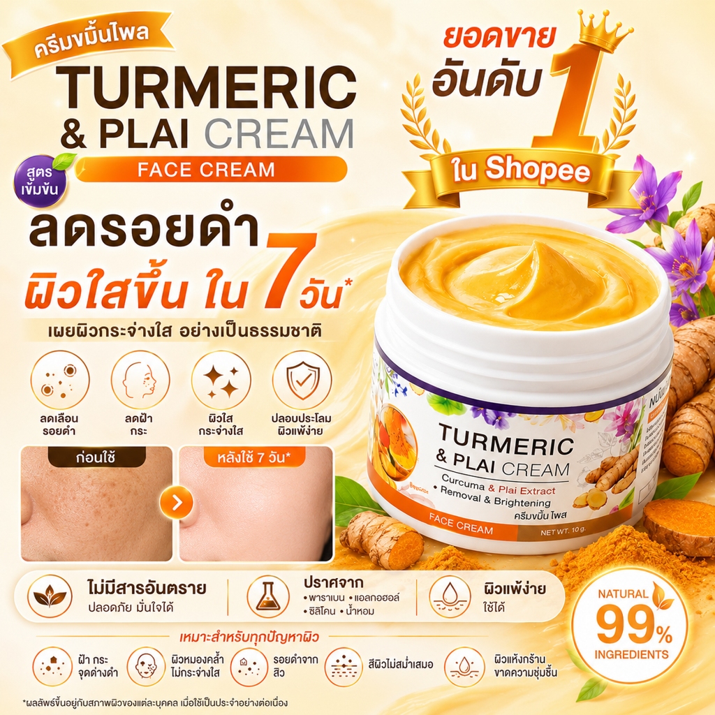 (ของแท้) ครีมขมิ้นไพล สูตรสมุนไพรไทย ฟื้นผิวหมองคล้ำ ลดรอยสิว ฝ้า กระ ผิวใสเรียบเนียน อ่อนโยนต่อผิวแพ้ง่าย