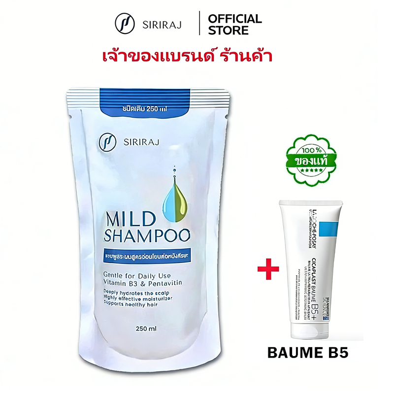 Siriraj Mild SHAMPOO ศิริราช มายด์ แชมพู  250m+B5  บำรุงหนังศีรษะ สูตรอ่อนโยน สำหรับผมร่วง ผมมัน หนังศีรษะแพ้ แจกฟรี