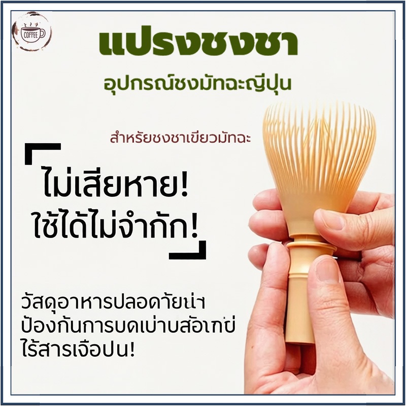 ☕☕☕ จัดส่งทันที⚡ แปรงเรซิ่น Matcha Whisk Chasen สำหรับผงชาเขียวมัทฉะ ที่ปัดแป้งแบบใช้ซ้ำได้พร้อมพิธีชงชาที่ใส่ที่ตี