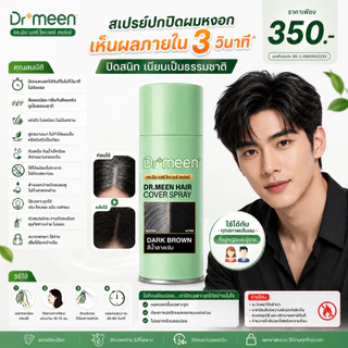 [New] สเปรย์ปิดผมขาว ปิดผมหงอก Dr.meen 1 ขวดใหญ่ รุ่นใหม่ล่าสุด กันน้ำ ติดทนนาน24ชั่วโมง