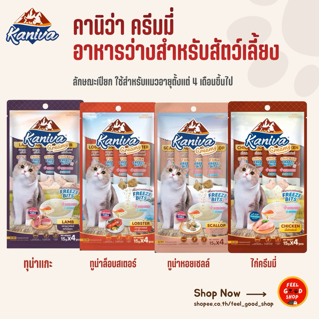 Kaniva ครีมมี่ อาหารว่างสำหรับน้องแมว ลักษณะเปียก ขนาด 15gx4pcs