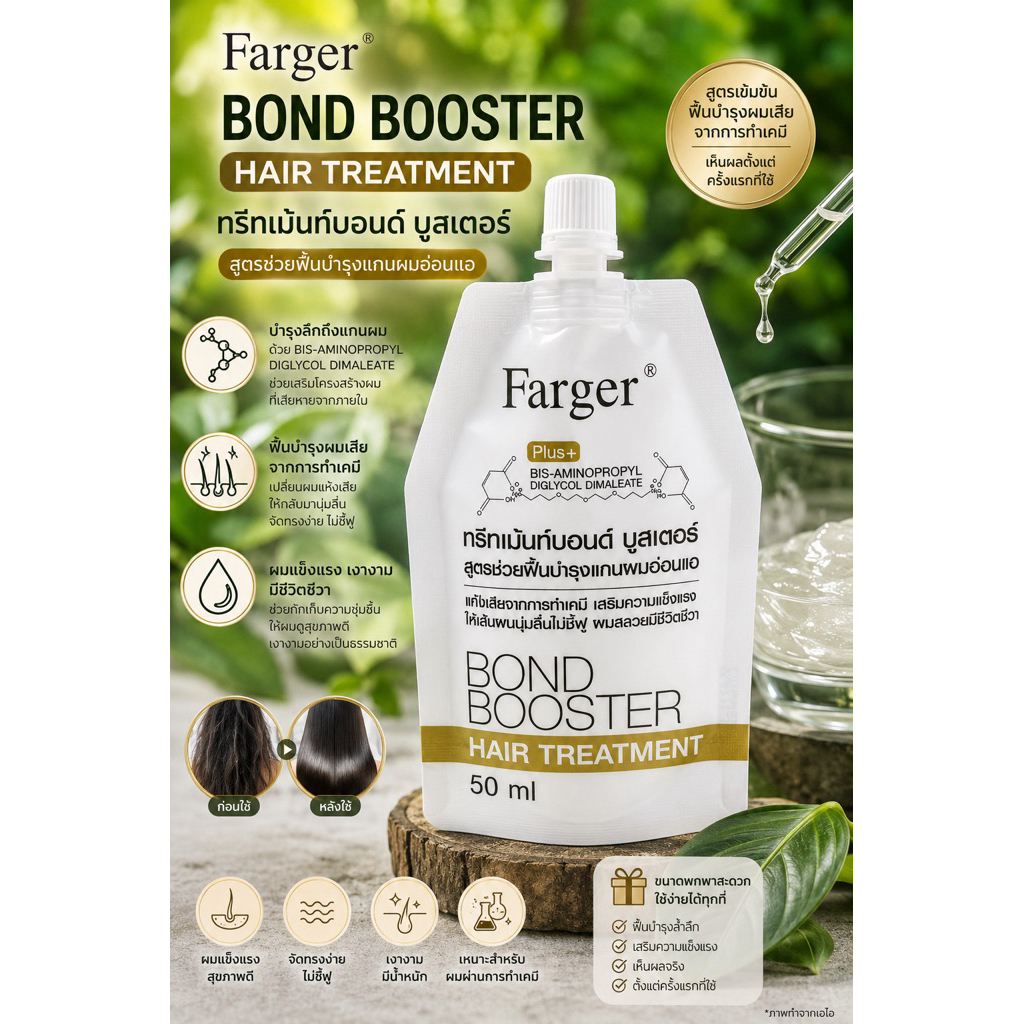 Farger bond booster Hair Treatment 50 ml ของแท้💯‼️