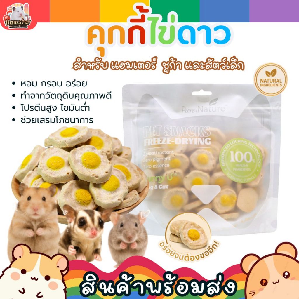 [HiHamster]Funny U คุกกี้ไข่ดาว สำหรับสัตว์เล็ก ขนมแฮมสเตอร์ ชูการ์ไกลเดอร์ ดอร์เม้าส์