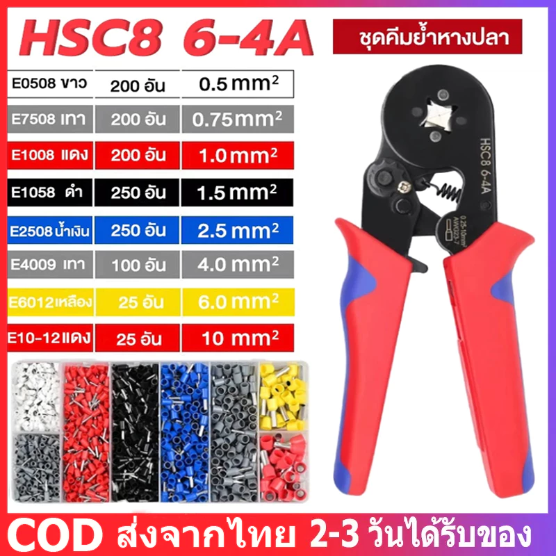 HSC8 6-4A คีมย้ำหางปลา ชุดคีมย้ำหางปลา คีมย้ำหางปลาไฟฟ้า 0.25-10mm² คอร์ดเอ็น เทอร์มินัลหุ้มฉนวน+หางปลาคอร์ดเอ็น 1250pc