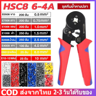 HSC8 6-4A คีมย้ำหางปลา ชุดคีมย้ำหางปลา คีมย้ำหางปลาไฟฟ้า 0.25-10mm² คอร์ดเอ็น เทอร์มินัลหุ้มฉนวน+หางปลาคอร์ดเอ็น 1250pc