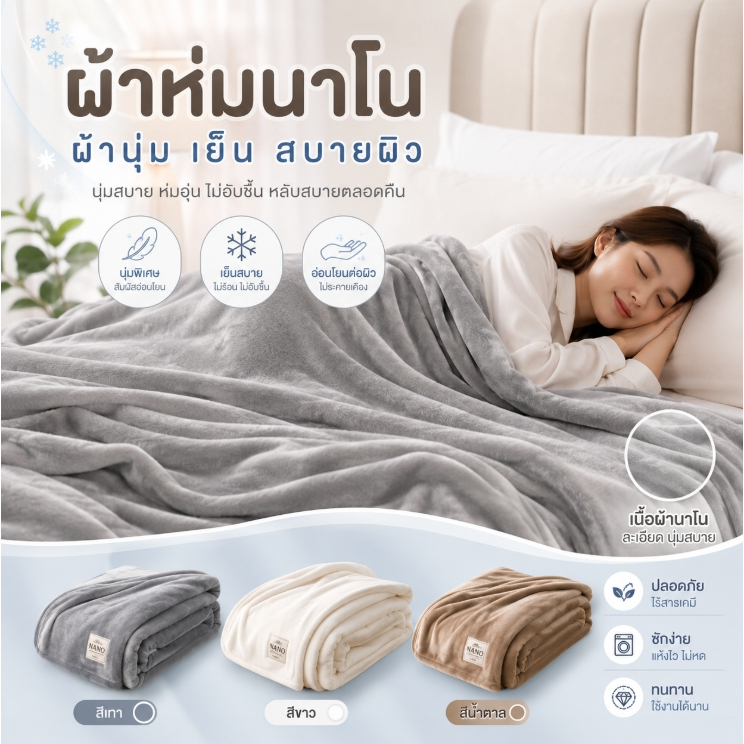 ผ้าห่มนาโนพรีเมียม ผ้าห่มขนนุ่ม ขนแน่น อุ่นสบาย กันหนาวได้ มี 4ฟุต 5ฟุต 6ฟุต ซักง่าย