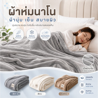ผ้าห่มนาโนพรีเมียม ผ้าห่มขนนุ่ม ขนแน่น อุ่นสบาย กันหนาวได้ มี 4ฟุต 5ฟุต 6ฟุต ซักง่าย