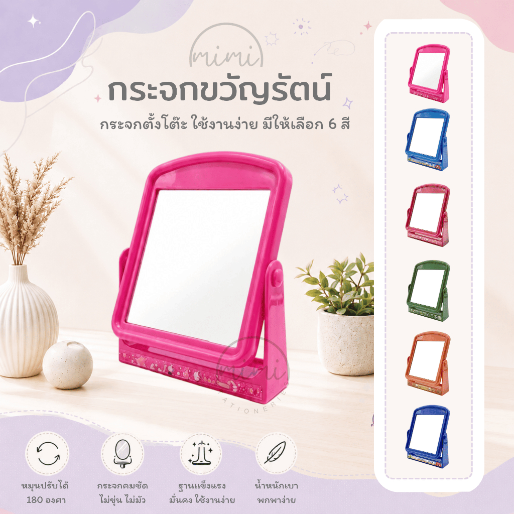กระจกตั้งโต๊ะ กระจกขวัญรัตน์ พร้อมส่ง
