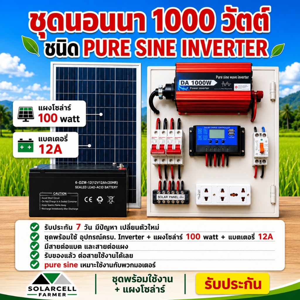 ชุดนอนนา เพียวไซ 1000W+แผงโซล่า 100W+แบต 12A  แผงโซล่าร์เฃล แปลงแสงแดดเป็นไฟฟ้า พร้อมใช้ อุปกรณครบ  รับประกันสินค้า