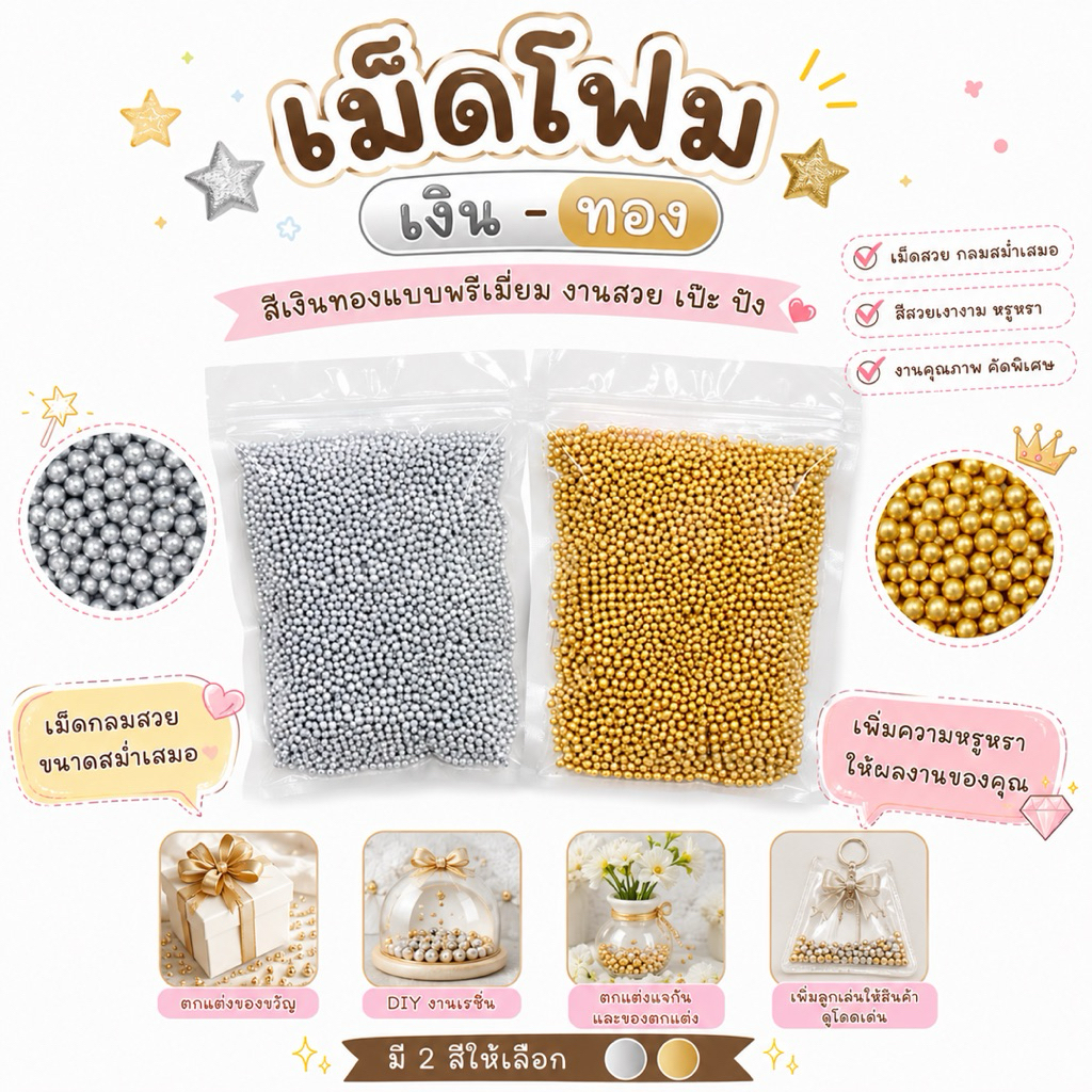 เม็ดโฟมสีเงินทอง รุ่นพรีเมี่ยม