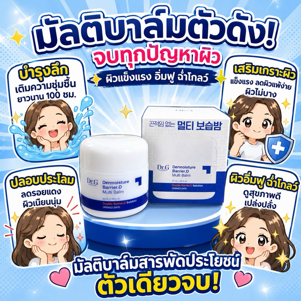 มัลติบาล์มสูตรเข้มข้นฟื้นฟูผิวแห้ง แตก ลอก เป็นขุย ล็อคความชุ่มชื้นยาวนาน 100 ชั่วโมง ช่วยเสริมเกราะป้องกันผิวให้แข็งแรง