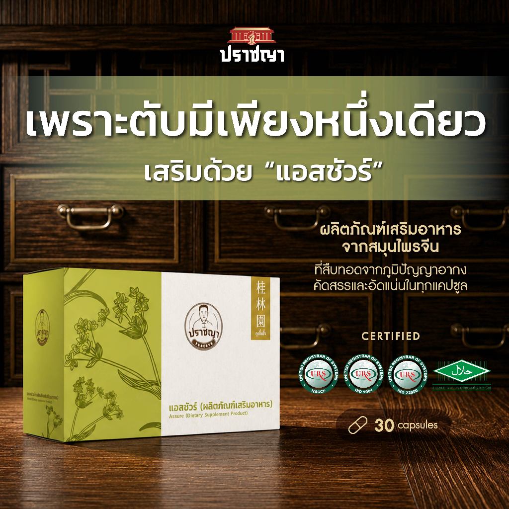 ปราชญา แอสชัวร์ Assure อาหารเสริมสมุนไพร สำหรับคนทานหนักและใส่ใจสุขภาพ