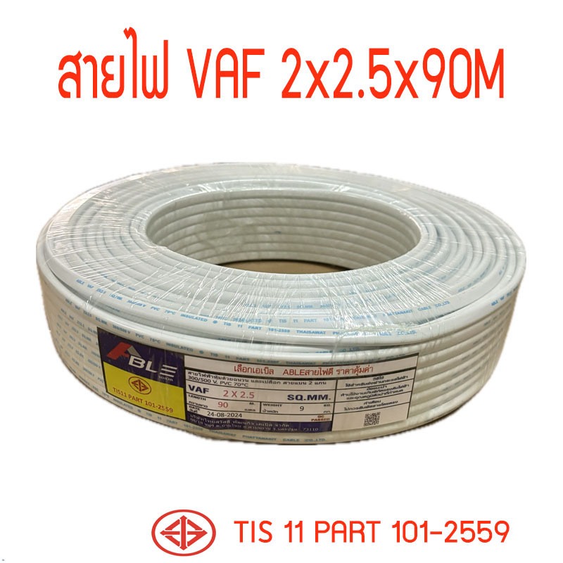 สายไฟVAF2X2.5 สายคู่สีขาวVAF ยาว90เมตร ราคากันเอง จากโรงงานโดยตรง มี ม.อ.ก