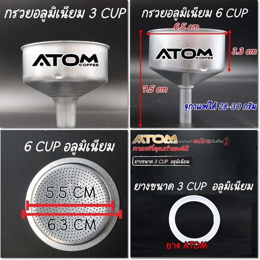 ATOM COFFEE อะไหล่ยางซิลิโคน รังผึ้ง กรวย อลูมิเนียม  MOKA Pot ขนาด 3 และ 6 cup ใช้ได้ทุกยี่ห้อ ของดีมีคุณภาพ