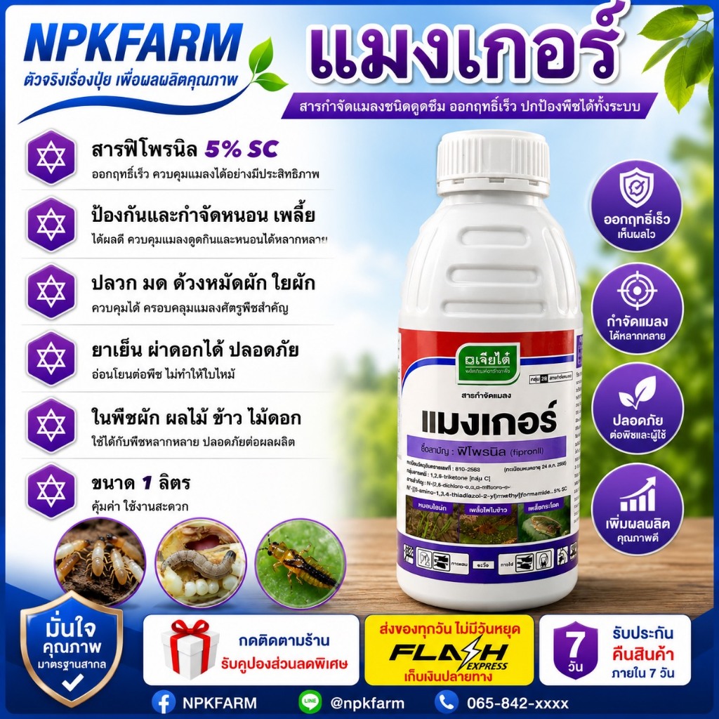 เจียไต๋ แมงเกอร์ ขนาด 1 ลิตร มอร์เก็น ฟิโพรนิล ผ่าดอกได้ กำจัดหนอน มด ปลวกตายยกรัง แมลงใต้ดิน