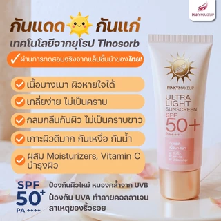 Pinkymakeup Ultra Light Sunscreen SPF 50+ PA++++ (ครีมกันแดดสูตรใหม่)