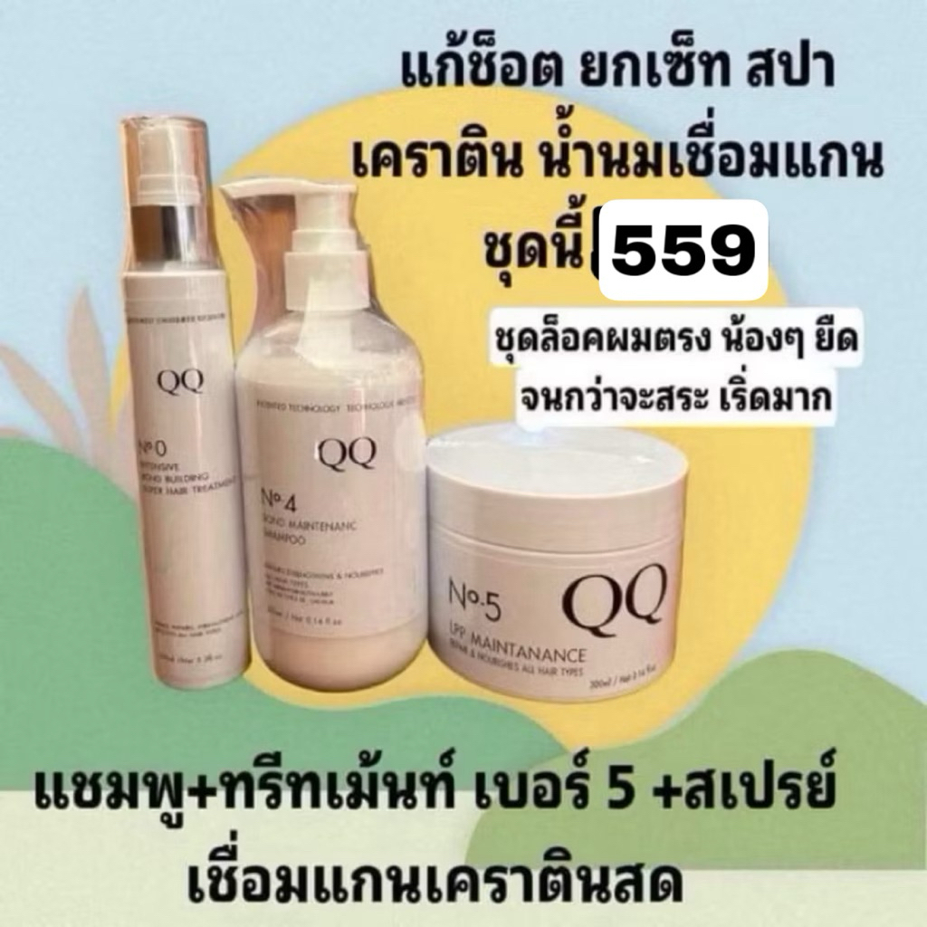 แชมพู+ทรีทเม้นท์+สเปรย์แก้ผมช็อตN0+4+5
