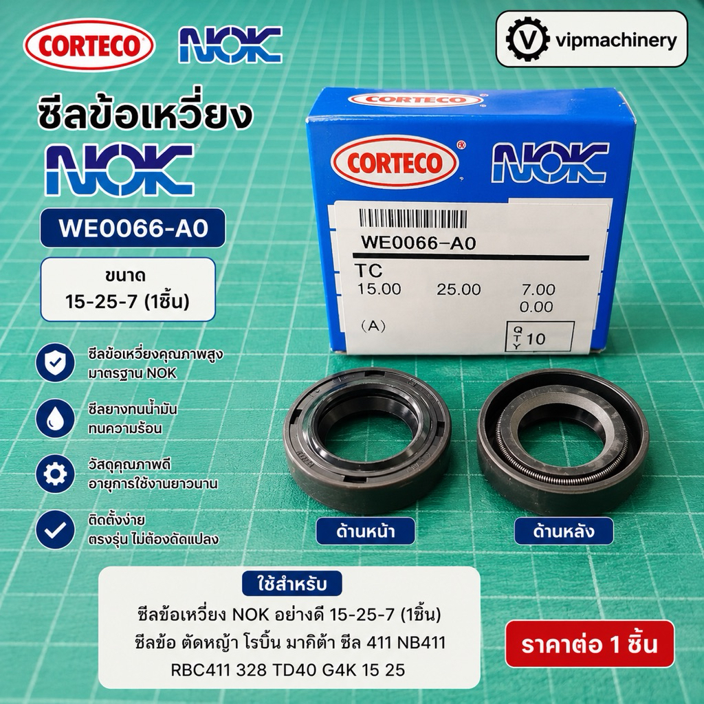 ซีลข้อเหวี่ยง NOK อย่างดี 15-25-7 (1​ชิ้น)​ ซีลข้อ ตัดหญ้า โรบิ้น มากีต้า ซีล 411 NB411 RBC411 328 TD40 G4K 15 25