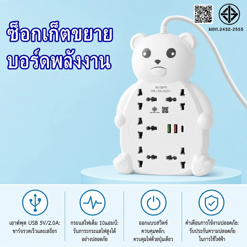รางปลั๊กไฟน้องหมี มอก.แท้ ปลั๊กพ่วง 5ช่อง+USB/Type-C รองรับ 2300W สไตล์มินิมอล แต่งห้อง/โต๊ะคอม 3/5/8m มีมอก.2432-2555