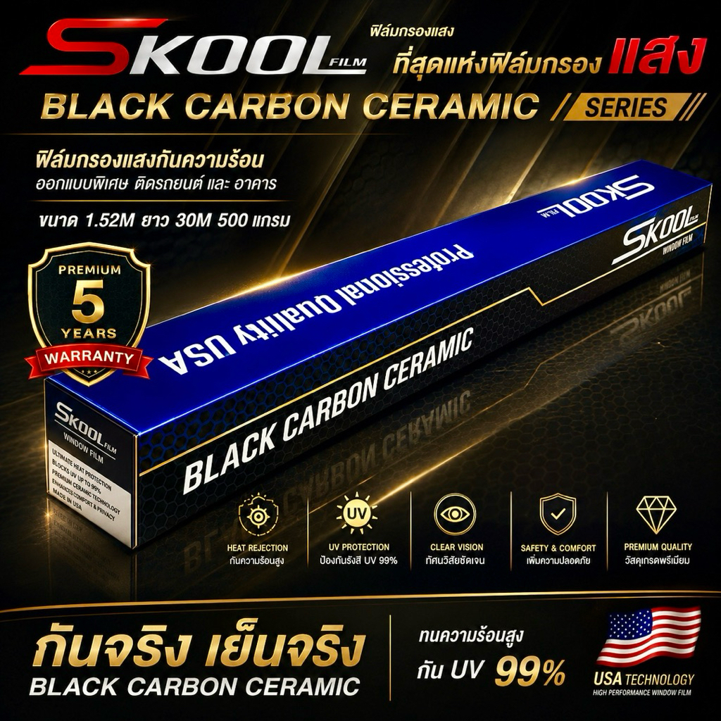 (ขายยกม้วน) ฟิล์มกรองแสง ฟิล์มติดรถยนต์ Skool Film Ultra Nano CERAMIC 2025 FILM ฟิล์มติดกระจกบ้าน ติดอาคาร ขนาด 500ตรฟ