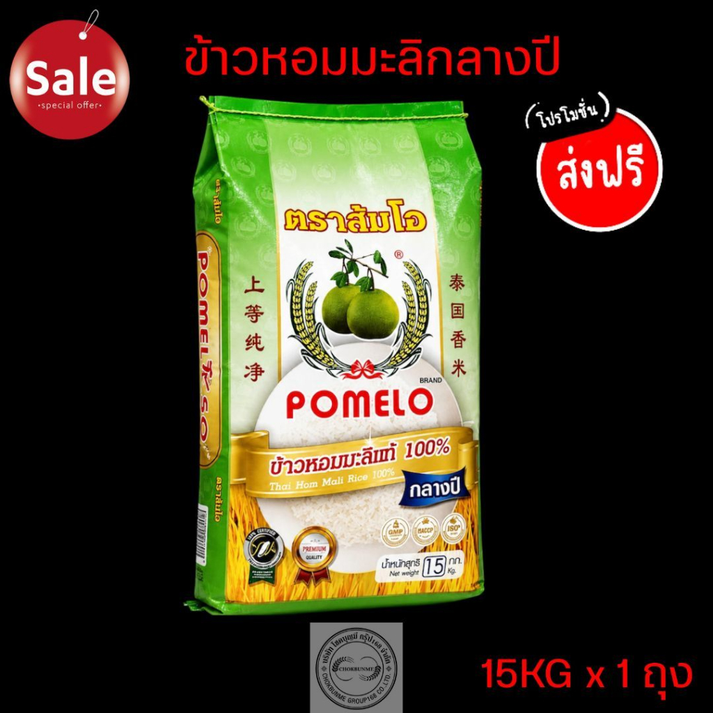 ข้าวหอมมะลิแท้💯💯 ตราส้มโอ🍊🍊กลางปี การันตรีของแท้💯💯 ขนาด 15Kg