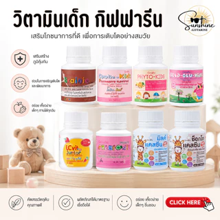อาหารเสริมเด็ก ​วิตามินเด็ก กิฟฟารีน GIFFARINE วิตามินส่งเสริมพัฒนาการ​ เพิ่มความสูง บำรุงสมอง การขับถ่าย