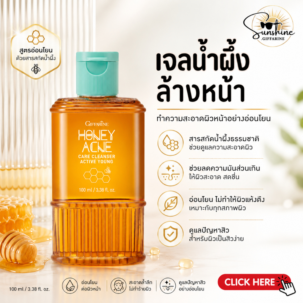เจลล้างหน้าน้ำผึ้ง เจลน้ำผึ้ง กิฟฟารีน Active Young Honey Acne Care Cleanser Giffarine