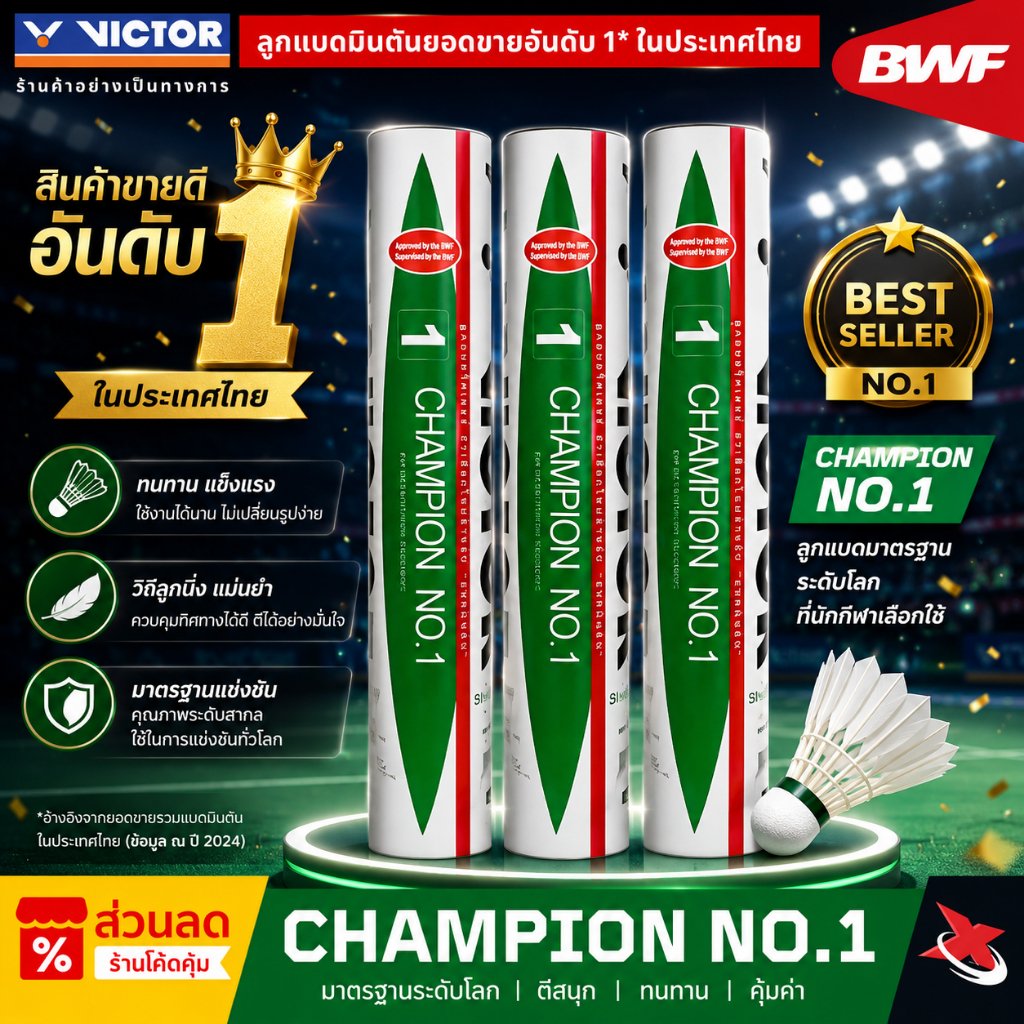 🔥[ยอดขายอันดับ1]🔥🏸VICTOR CHAMPION NO.1 แถบแดง (12 ลูก) 🌟 ลูกแบดมาตรฐาน BWF🏆 ผลิตจากขนเป็ดพรีเมียม 🦆
