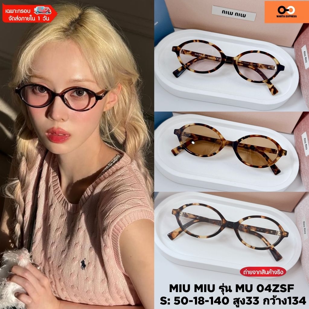 MIU MIU MU 04ZSF ของแท้ รับประกันศูนย์ไทย 2 ปี อุปกรณ์ครบเซ็ต พร้อมส่ง แว่นกรองแสง แว่นกันแดด ทรงวงรี