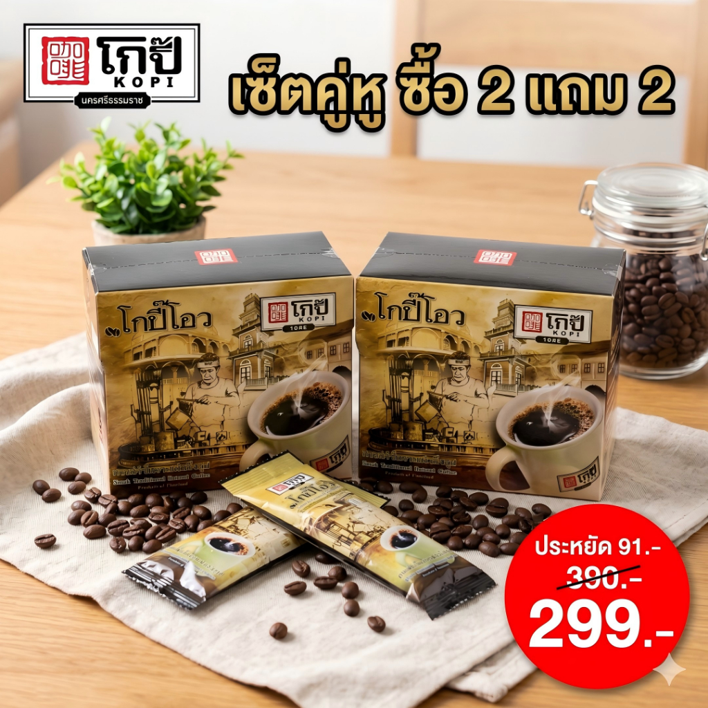 กาแฟดำ โกปี๊โอว 1942 [เซ็ต 2 กล่อง แถม 2 ซอง] กาแฟโบราณ นครศรีธรรมราช ชงง่าย ไม่มีน้ำตาล สำเร็จรูป