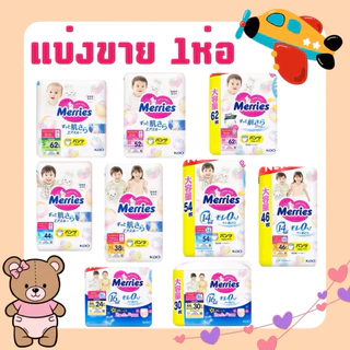 ใส่โค้ดลด 20% ส่งฟรี เหลือ 347-.❤️แบ่งขาย 1 ห่อ MERRIES JAPAN เมอร์รี่ส์ กางเกงผ้าอ้อมเด็ก 1 แพ็ค
