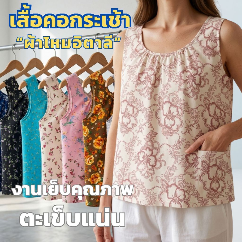 เสื้อคอกระเช้าผ้าไหมอิตาลี​ผ้านิ่มใส่สบายระบายอากาศดี​เสื้อคอกระเช้าลายดอก คอกระเช้าคนแก่