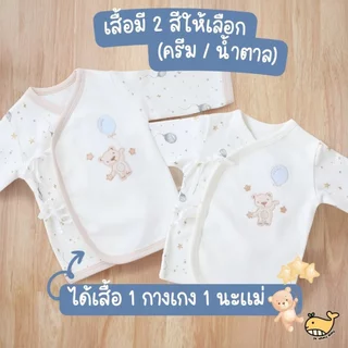 ชุดผูกหน้าแขนยาว ขายาวก้นป่อง ปักลายหมีถือลูกโป่ง 0-3 เดือน ผ้า Cotton นุ่มพรีเมียม มีส่งด่วน