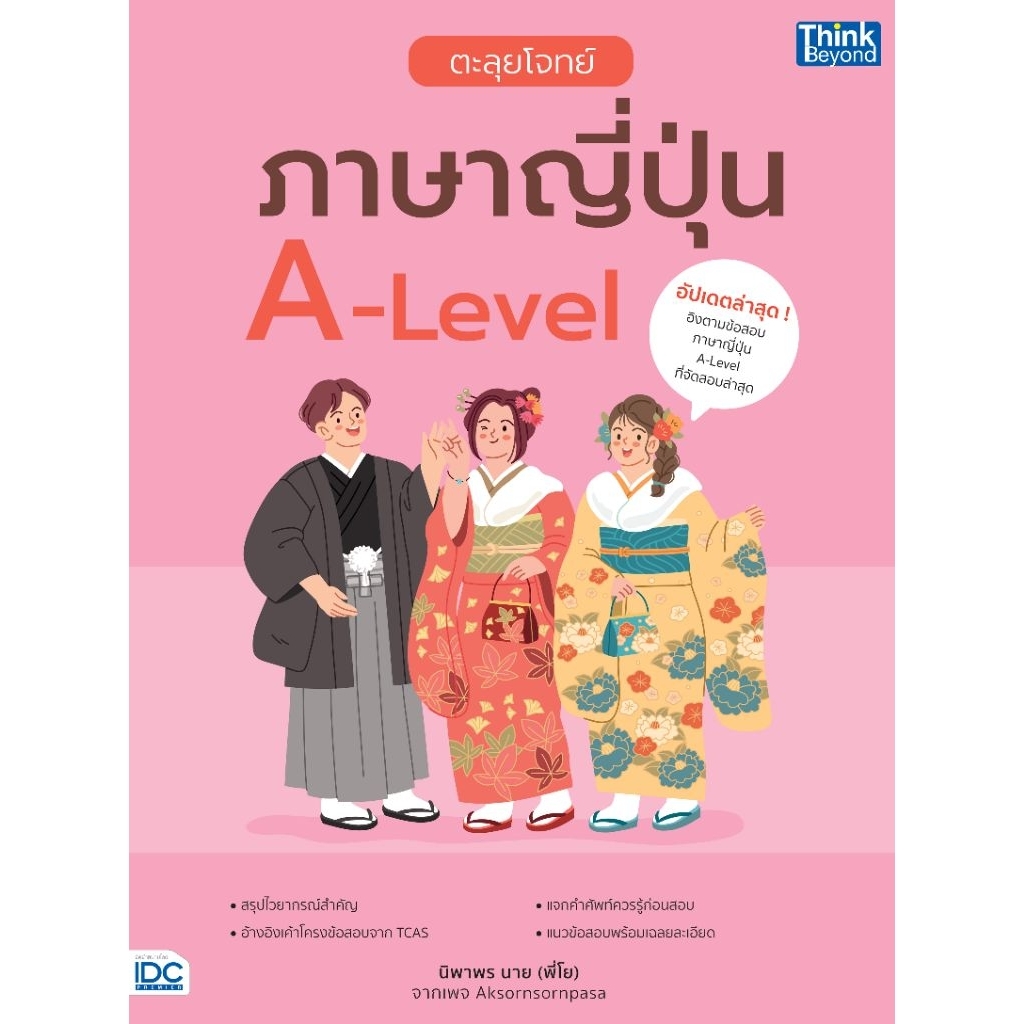 [หนังสือใหม่] ตะลุยโจทย์ภาษาญี่ปุ่น A-Level
