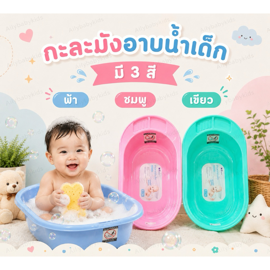 กะละมังอาบน้ำเด็ก สำหรับเด็ก 0-3 ขวบ ส่งฟรี